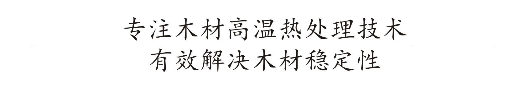 沈陽青火木材干燥設(shè)備有限公司